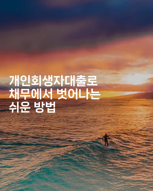 개인회생자대출로 채무에서 벗어나는 쉬운 방법-금융키키