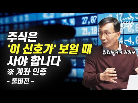 월 1억 버는 전업투자자의 주식투자 매수 타이밍 (김정수 풀버전)