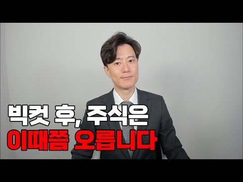 빅컷 후, 주식은 이때쯤 오릅니다.