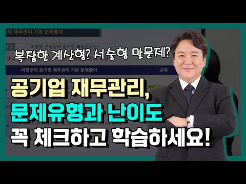 공기업 재무관리, 문제유형과 난이도 꼭 체크하고 학습하세요! (이영우 선생님)