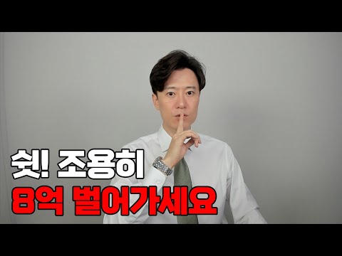 쉿! 조용히 8억 벌어가세요.