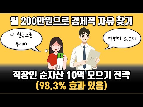 직장인 경제적 자유 상세 전략 (효과 100% 재테크)