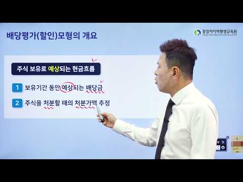 재무관리_주식의 평가_01~02.배당평가모형