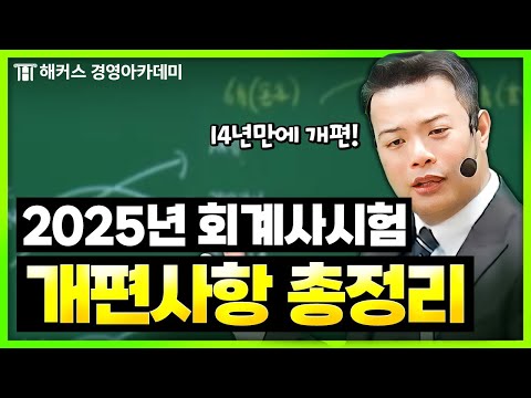 2025년 회계사 시험 다 바뀐다고?! ?회시생 모두 주목!! | 해커스 정윤돈