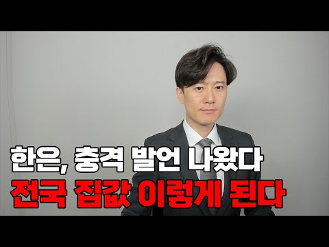 한은, 충격 발언 나왔다. 앞으로 전국 집값 이렇게 된다.