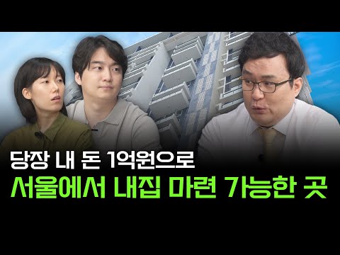 서울에서 1억원으로 어딜 사야할까? | 쏘쿨 작가, 한정수 대표, 이연주 PD [재테크의참견]