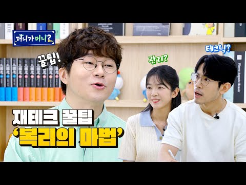 “재테크에 마법의 가루를 더하면?” 재테크가 머니?| ep.7 재테크편 | 머니가머니 | 슈카월드