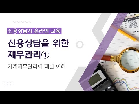 [기본서] 제2과목 신용상담을 위한 재무관리 – ①가계재무관리에 대한 이해