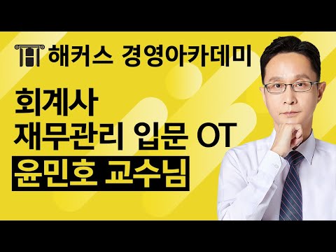 회계사 기본반 재무관리 입문 OT 초시생 이라면 보세요!ㅣ윤민호 교수님