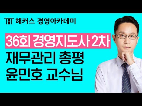 [해커스 경영지도사] 36회 경영지도사 2차 재무관리 기출문제 해설_해커스 – 윤민호 교수님