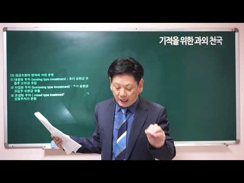 재무관리 5강 - 투자의 분류 김성만 교수 (기적을 위한 과외천국)