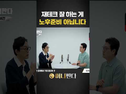 재테크 잘 하는 게 노후준비라는 착각_돈쭐남 김경필 #노후준비 #재테크