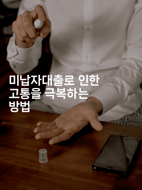 미납자대출로 인한 고통을 극복하는 방법-금융키키