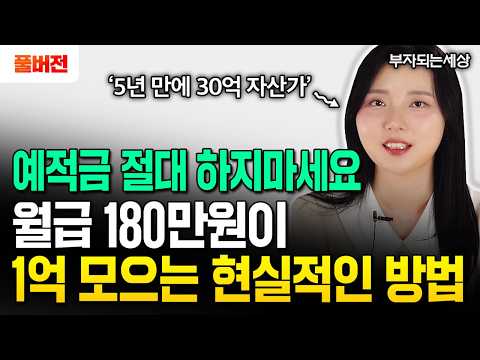 예적금 말고 '이것' 하세요. 월 180 버는 사람이 1억 모으는 진짜 현실적인 방법 | 부자되는세상 풀버전