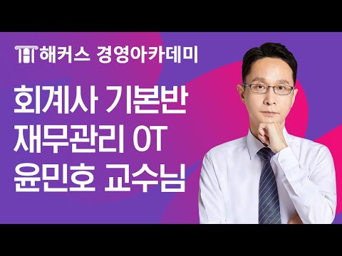 회계사 기본반 재무관리 윤민호 교수님