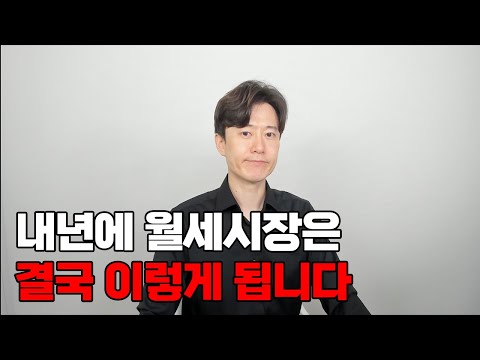 이대로 가다가는 월세시장은 결국 이렇게 됩니다.