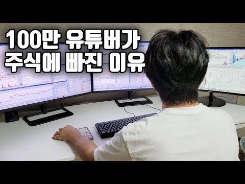 100만 유튜버가 주식투자를 매일하는 이유