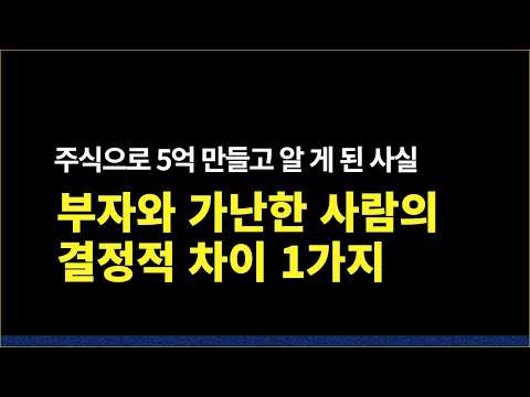 부자와 가난한 사람은 주식투자도 이렇게 다릅니다