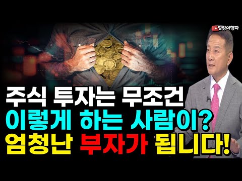 주식 투자는 무조건 이렇게 하는 사람이 이깁니다! 엄청난 돈은 이렇게 버는 겁니다! 워런 버핏