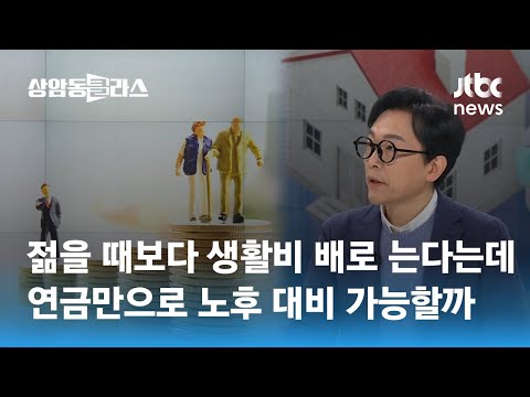 "연금만으로는 한계"…노후 대비 위한 '재테크' 어떻게? / JTBC 상암동 클라스