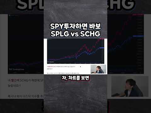 SPY투자하면 바보 SPLG vs SCHG #SPY #SPLG #SCHG #게만아