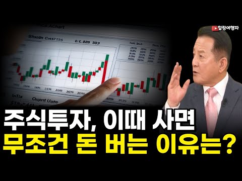 주식투자 몇 년에 한 번씩 오는 이때 사면 무조건 돈 버는 이유는? 주식은 이때 승부를 보는 겁니다!