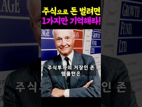 주식으로 돈 벌려면 1가지만 기억해라! #주식 #투자 #재테크