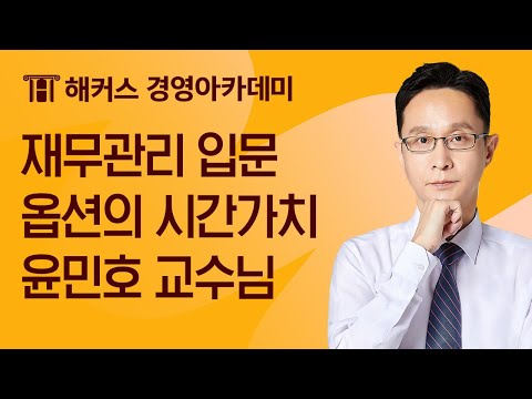 [해커스 회계사] 회계사 1차_재무관리 입문_옵션의 시간가치_윤민호 교수님