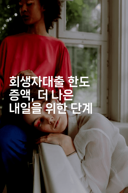 회생자대출 한도 증액, 더 나은 내일을 위한 단계-금융키키