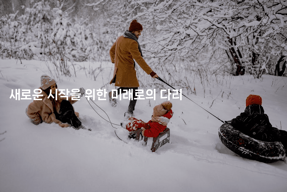 새로운 시작을 위한 미래로의 다리-금융키키