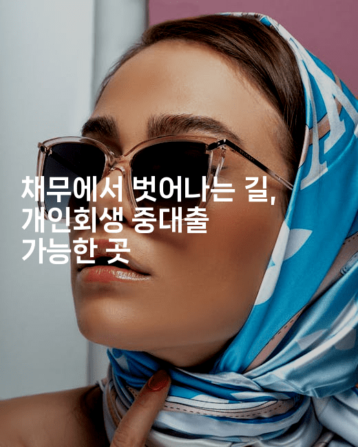 채무에서 벗어나는 길, 개인회생 중대출 가능한 곳-금융키키