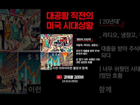 대공황 직전의 미국 시대상황 (주식, 경제, 재테크, 투자지식) #shorts