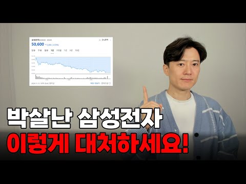 제대로 박살난 삼성전자. 놀라지 말고 이렇게 대처하세요!