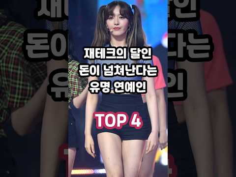 재테크의 달인 돈이 넘쳐난다는 유명 연예인 TOP 4