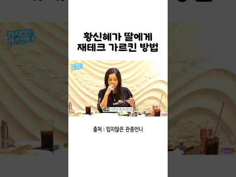 황신혜가 딸에게 재테크를 가르친 방법 #재테크