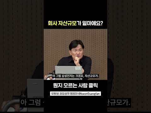 매출규모 vs 자산규모 중 봐야하는 것 | 권오상 회계 강의