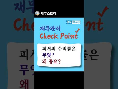 피셔의 수익룰은 무엇? 왜 중요?/회계사(CPA) 재무관리 #shorts