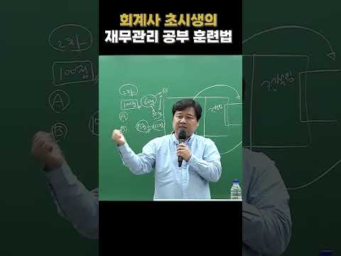 회계사 초시생의 재무관리 공부훈련법