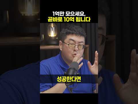 1억만 모으세요, 곧바로 10억 됩니다 [강환국 퀀트 투자 전문가] #shorts