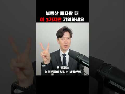 부동산 투자할 때 이 3가지만 기억하세요.