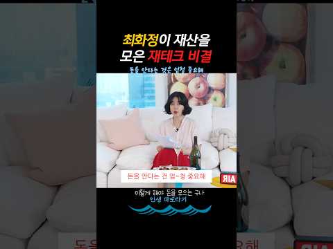 최화정이 재산을 모을 수 있었던 재테크 비결 #최화정