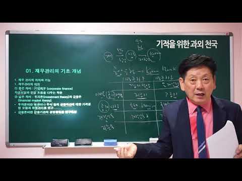 재무관리 2강 – 재무관리의 의의와 기능 김성만 교수 (기적을 위한 과외천국)