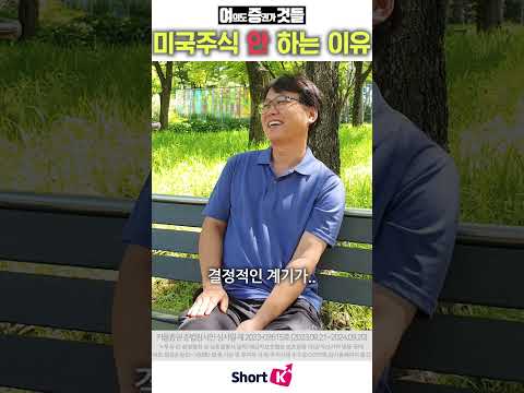 여의도 사람들이 미국주식을 하는 이유 안하는 이유 #shorts