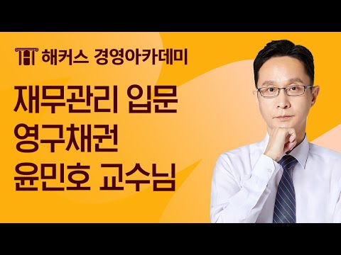 [해커스 회계사] 회계사 1차_재무관리 입문_영구채권_윤민호 교수님