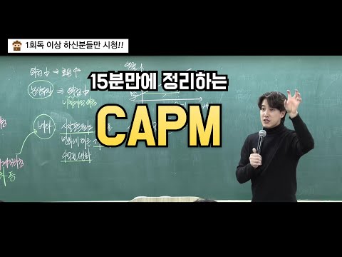 [CAPM] 15분만에 정리하는 CAPM(난이도 중)