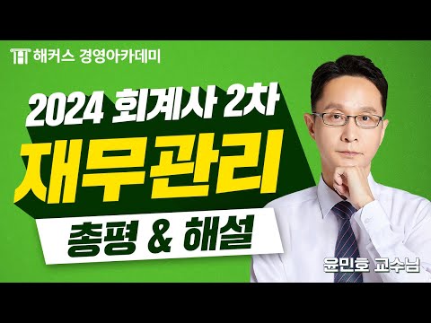 2024년 회계사 2차 시험(제59회) 재무관리 해설 공개!? ｜해커스 윤민호