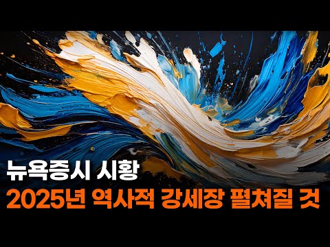 2025년 뉴욕증시 역사적 강세장 펼쳐질 것. 엔비디아, 실SQ, 팰러다인AI, 아이온큐, 리졸브AI.