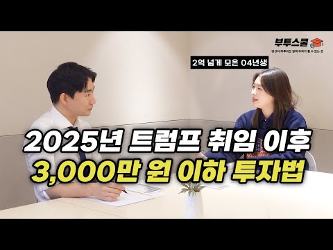 2025년 트럼프 취임 이후 3,000만 원 이하 투자법 | 2030 재테크 (feat.폴라리스 유진)