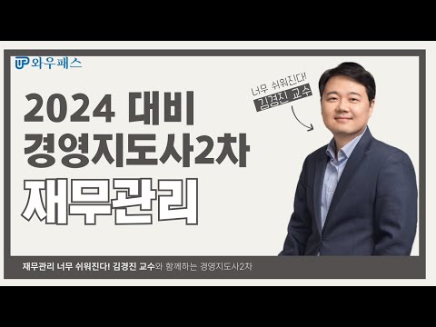 2024 경영지도사2차 재무관리, 이해만 하면 무리 없이 풀 수 있어요! | 와우패스 김경진 교수님