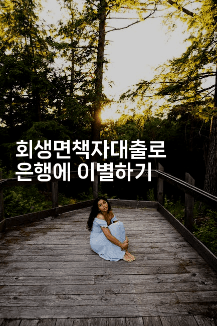 회생면책자대출로 은행에 이별하기